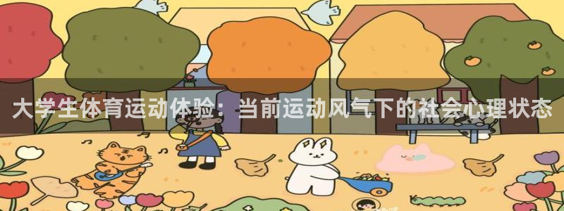 大学生体育运动体验：当前运动风气下的社会心理状态