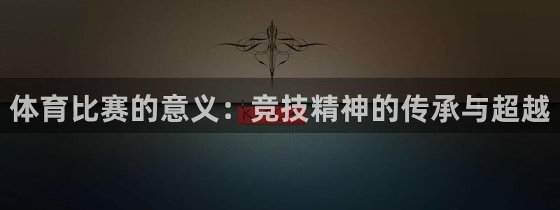 体育比赛的意义：竞技精神的传承与超越
