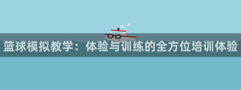乐球直播频道：篮球模拟教学：体验与训练的全方位培训体验
