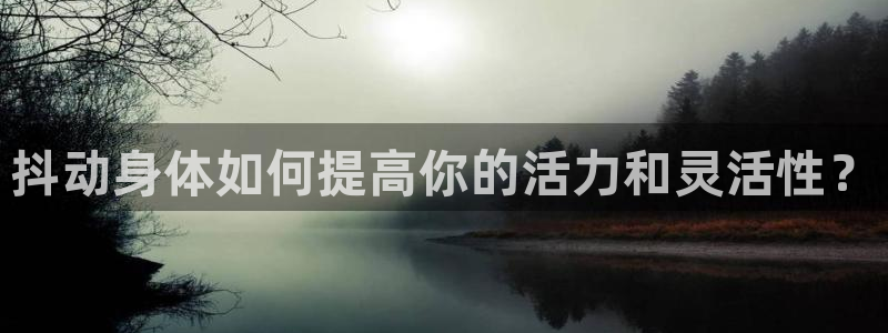 jrs直播(无插件)直播nba乐球直播：抖动身体如何提高你的活力和灵活性？