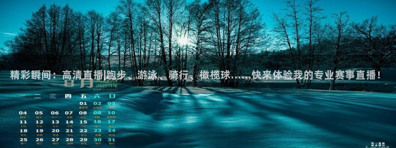 乐球直播在线观看nba：精彩瞬间：高清直播|跑步、游泳、骑行、橄榄球……快来体验我的专业赛事直播！
