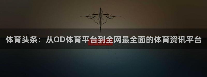 nba在线直播免费观看直播无插件jrs乐球：体育头条：从OD体育平台到全网最全面的体育资讯平台