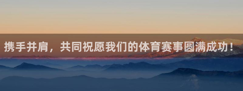 nba免费乐球直播：携手并肩，共同祝愿我们的体育赛事圆满成功！